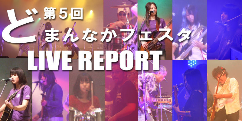 第5回どまんなかフェスタ・ライブレポート!