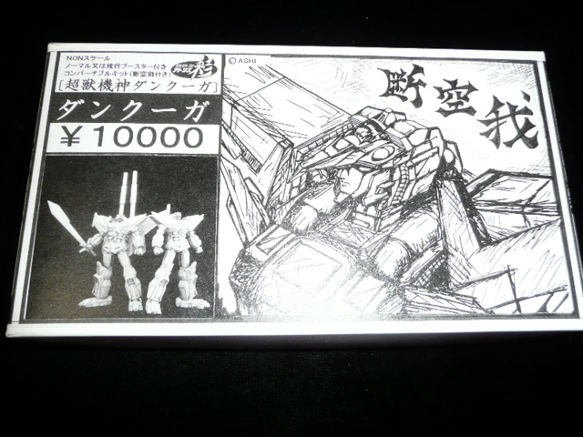 ガレージキット （2003年以降当日版権物） : 断空玩具