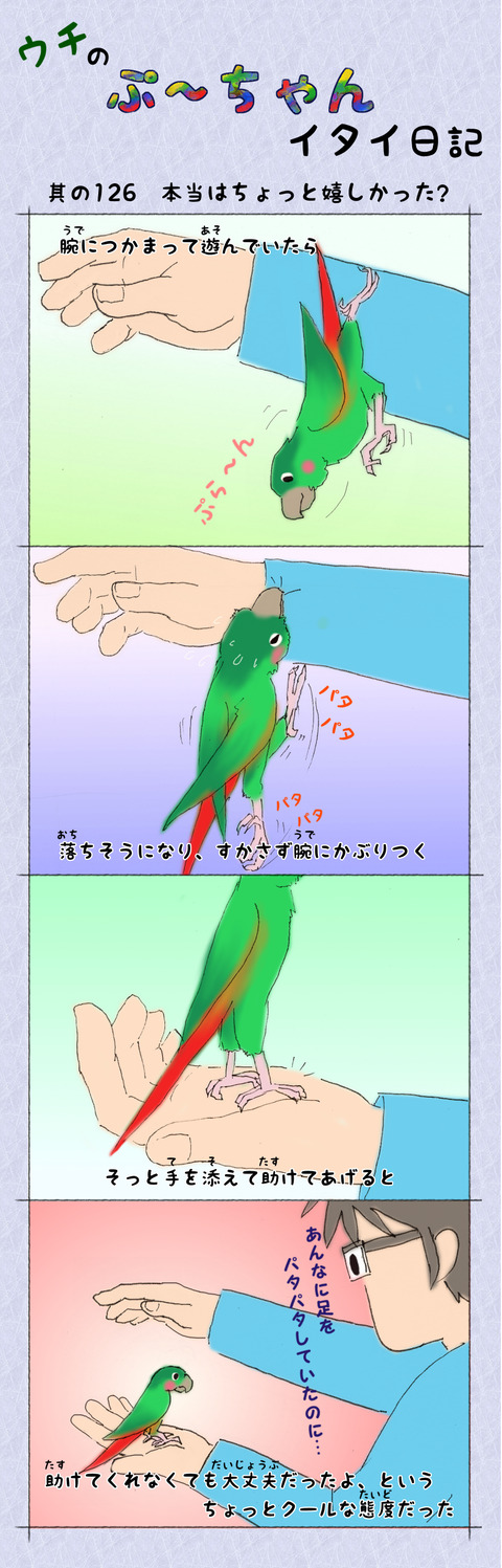 ぷ~ちゃん日記_126話_本当はちょっと嬉しかった?