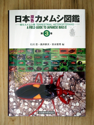 日本原色カメムシ図鑑 第3巻 : 湘南むし日記