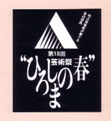 広島芸術文化推進実行委員会主催・芸術祭