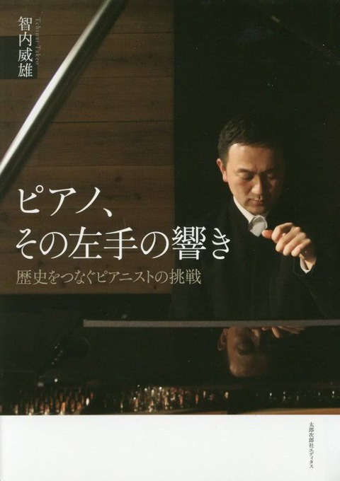 ピアノ、その左手の響き