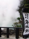 海地獄