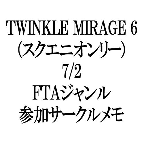 TWINKLE MIRAGE 6(スクエニオンリー)