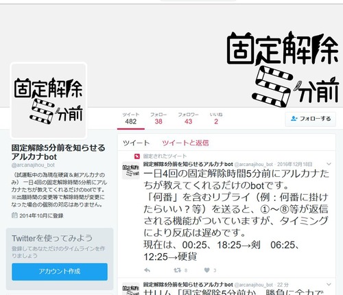 固定解除5分前を知らせるアルカナbot
