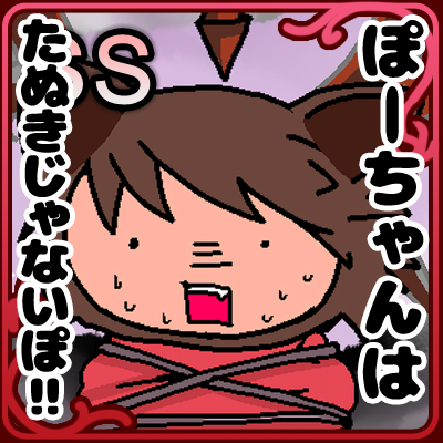 プクしばりフレーム例_ぽーちゃんはnotたぬき_1