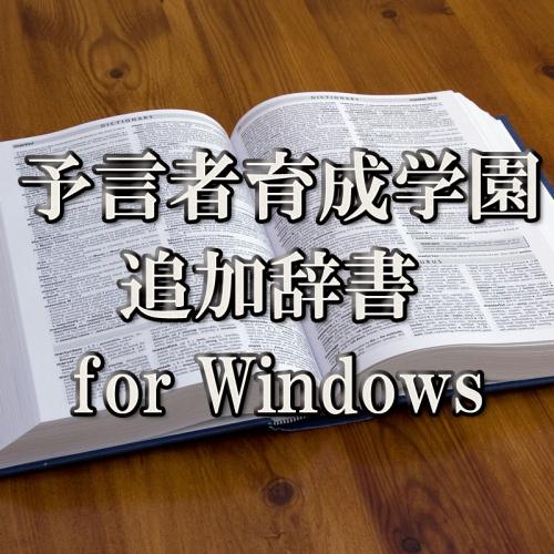 追加辞書ロゴ