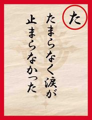 読み札た