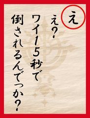 読み札え
