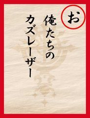 読み札お