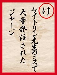 読み札け