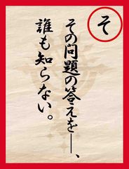 読み札そ