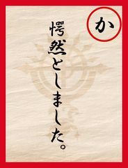 読み札か