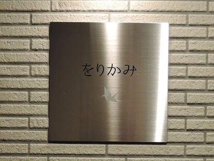 をりかみ
