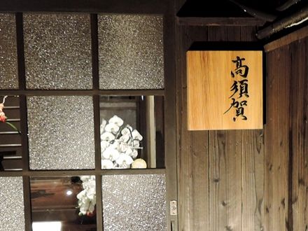 高須賀