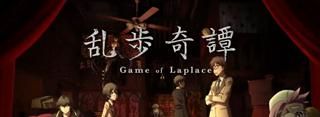 『乱歩奇譚 Game of Laplace』 PV
