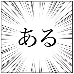 「ある」イラスト