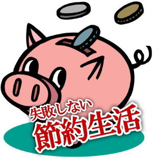節約生活イラスト