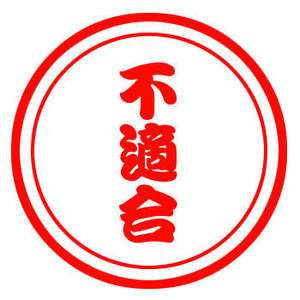 不適合スタンプ