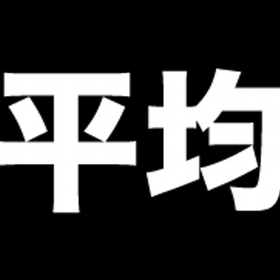 平均