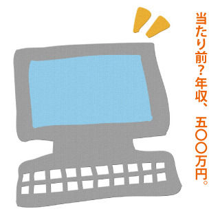 年収500万イラスト