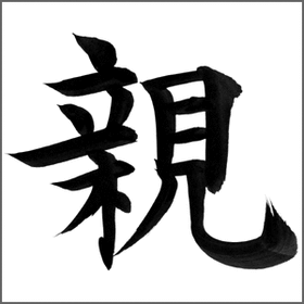 親の字