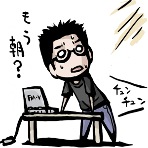 徹夜した男