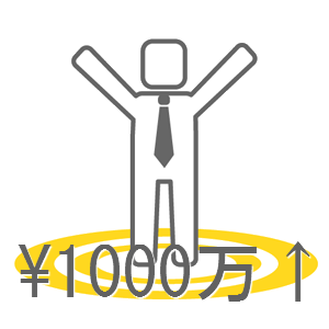 年収1000万イラスト