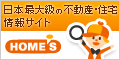 日本最大級の不動産・住宅情報サイト HOME'S(ホームズ)