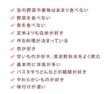 偏食チェックリスト