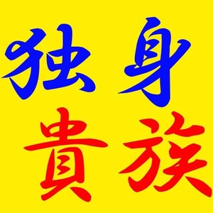 独身貴族