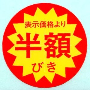 半額シール