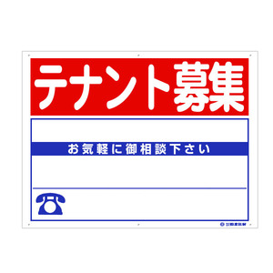 テナント募集看板
