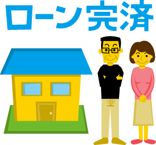 ローン完済イラスト