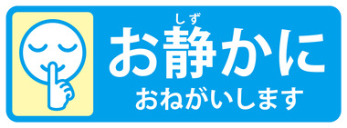 お静かにお願いしますイラスト