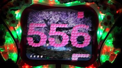 花満開 スキップ