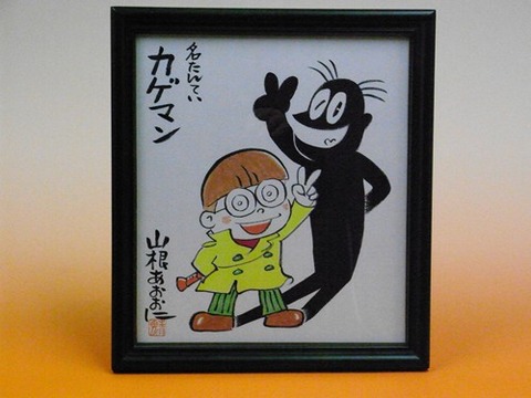 山根青鬼「名探偵カゲマン」直筆イラスト色紙 山根青鬼直筆カラー色紙