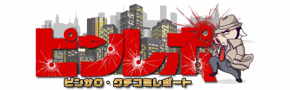 ピンレポ・ピンサロ クチコミレポート