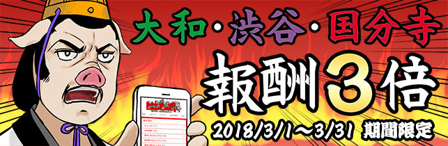 ３月レポ報酬３倍ピンレポ三駅無双