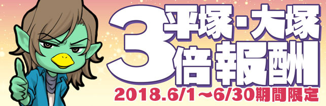 ６月レポ報酬３倍平塚・大塚 熟女・美女祭り