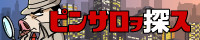 ピンサロを探す