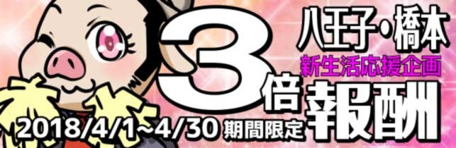 4月レポ報酬３倍HA(は)Gっとピンレポ