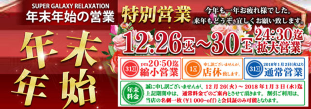 SGR年末年始スケジュール