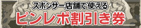 ピンレポ割引券一覧ページバナー