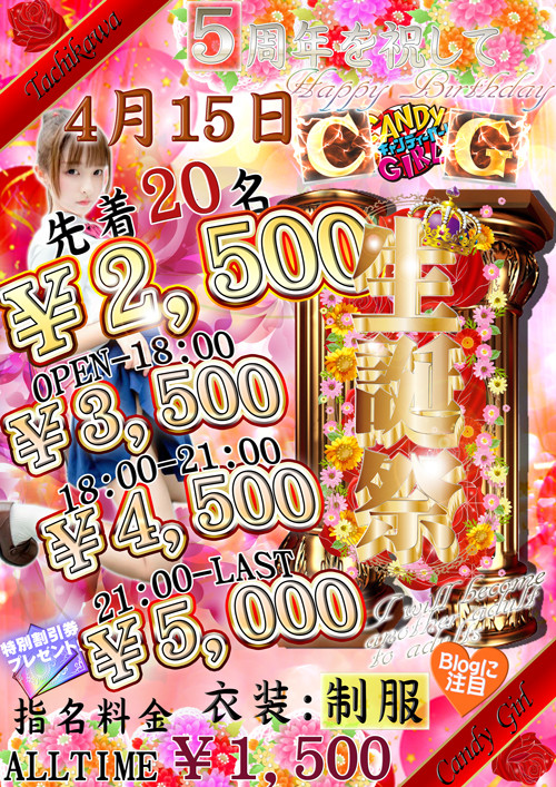 立川キャンディーガール5周年イベント告知
