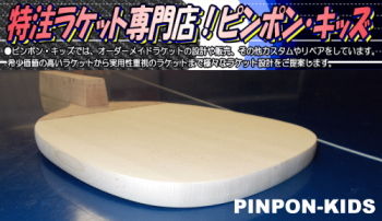 渋谷プロモデルSTをご用意しました！ : ツチヤ博士＠卓球やろうよ