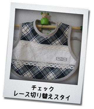 チェックレース切り替えスタイ