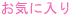 okiniiri