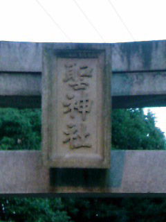聖神社 大