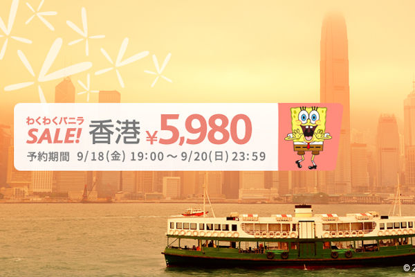 秋冬の香港線が片道5,980円！　バニラエアが「わくわくバニラSALE！」を開催